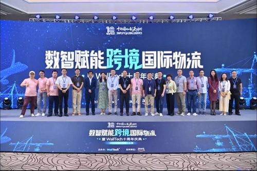创新无止步丨数智赋能跨境国际物流暨walltech十周年庆典圆满落幕